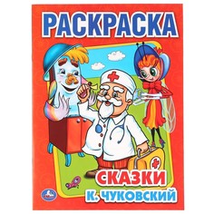 Раскраска Чуковский К Умка