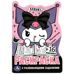 Раскраска Kuromi San RIO, Умка 978-5-506-08800-4