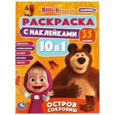 Раскраска Маша и Медведь, Умка 978-5-506-08151-7