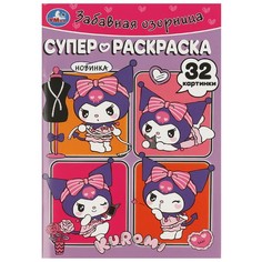 Раскраска Kuromi San RIO, Умка 978-5-506-09357-2