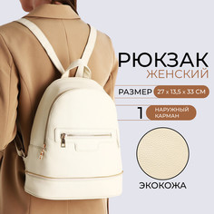Рюкзак женский из искусственной кожи на молнии, 1 карман, цвет молочный No Brand