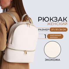 Рюкзак женский из искусственной кожи на молнии, 2 кармана, цвет бежевый No Brand