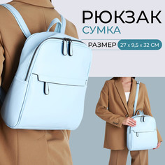 Рюкзак женский из искусственной кожи на молнии, 3 кармана, цвет голубой No Brand
