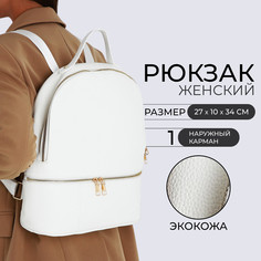 Рюкзак женский из искусственной кожи на молнии, 2 кармана, цвет белый No Brand