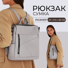 Рюкзак женский из искусственной кожи на молнии, 4 кармана, цвет серый No Brand
