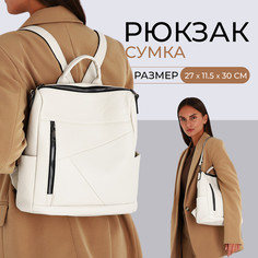 Рюкзак женский из искусственной кожи на молнии, 4 кармана, цвет молочный No Brand