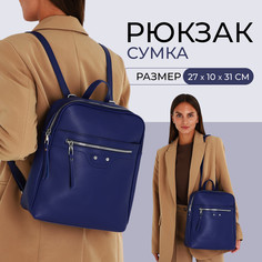 Рюкзак женский из искусственной кожи на молнии, 2 кармана, цвет синий No Brand