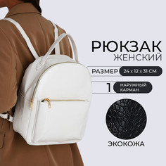 Рюкзак женский из искусственной кожи на молнии, 1 карман, цвет белый No Brand