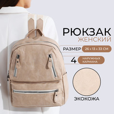 Рюкзак женский из искусственной кожи на молнии, 3 кармана, цвет бежевый No Brand
