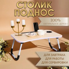 Столик - поднос для завтрака, для ноутбука, складной, белый, 60х40 см Дарим красиво