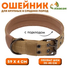 Ошейник с мягкой подкладкой, 59 х 4 см, ош 35-45 см, песочный Пижон