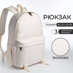Рюкзак школьный на молнии, 3 кармана, цвет белый No Brand