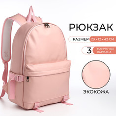 Рюкзак школьный на молнии, 3 кармана, цвет розовый No Brand