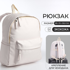 Рюкзак молодежный на молнии, 4 кармана, цвет белый No Brand
