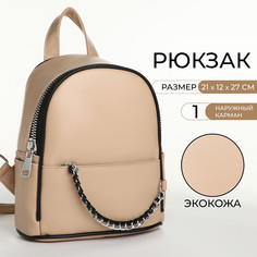 Рюкзак женский на молнии, цвет бежевый No Brand