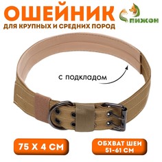 Ошейник с мягкой подкладкой, 75 х 4 см, ош 51-61 см, песочный Пижон