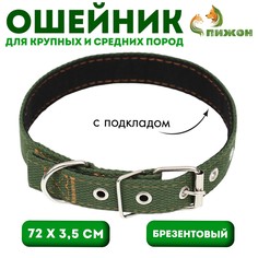 Ошейник брезентовый с подкладом, 72 х 3,5 см, хаки Пижон