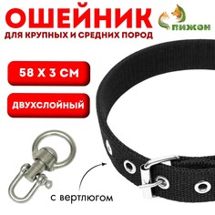 Ошейник двухслойный с вертлюгом, 58 х 3 см, полиэстер, черный Пижон