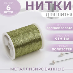 Набор металлизированных ниток, 91 ± 1 м, 6 шт, цвет зеленое золото Арт Узор