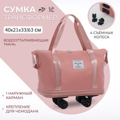 Сумка дорожная на съемных колесах, с увеличением, наружный карман, держатель для чемодана, цвет розовый No Brand
