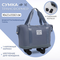 Сумка дорожная на съемных колесах, с увеличением, наружный карман, держатель для чемодана, цвет голубой No Brand