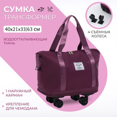 Сумка дорожная на съемных колесах, с увеличением, наружный карман, держатель для чемодана, цвет фиолетовый No Brand