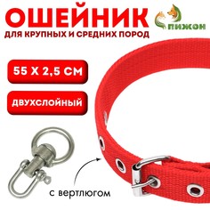 Ошейник двухслойный с вертлюгом, 55 х 2,5 см, полиэстер, красный Пижон