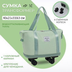 Сумка дорожная на съемных колесах, с увеличением, наружный карман, держатель для чемодана, цвет зеленый No Brand