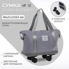 Сумка дорожная на съемных колесах, с увеличением, наружный карман, держатель для чемодана, цвет серый No Brand