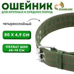 Ошейник четырехслойный, 80 х 4,9 см, ош 65-75 см, полиэстер, зеленый Пижон