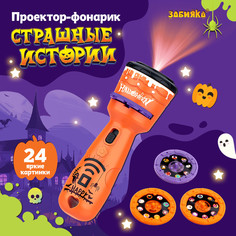 Проектор-фонарик Zabiaka