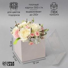 Коробка для цветов с pvc крышкой, 12 х 12 х 12 см, белая Upak Land