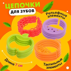 Развивающая игрушка-цепочка для зубов No Brand