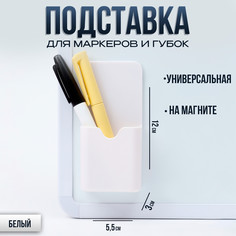 Магнитная универсальная подставка для маркеров и губок белого цвета No Brand
