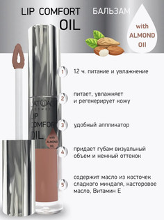 Бальзам для губ LIP COMFORT OIL № 601 Кремовый 3,2г L’AtuАge