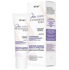 Skin white Белоснежная кожа Сыворотка для лица отбеливающая концентрированная ламеллярная 30 мл Viteks