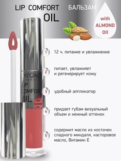 Бальзам для губ LIP COMFORT OIL № 603 Коралловый 3,2г L’AtuАge