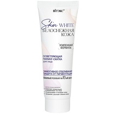 Skin white Белоснежная кожа пилинг-скатка для лица осветляющая, 75 мл Viteks