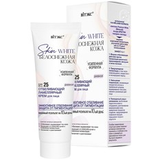 Skin white Белоснежная кожа крем для лица дневной SPF25 отбеливающий ламеллярный 50 мл Viteks