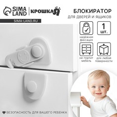 Блокиратор для дверей и ящиков, цвет белый, 11,5х5 см, крошка я
