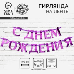 Гирлянда на ленте, металлик Страна Карнавалия