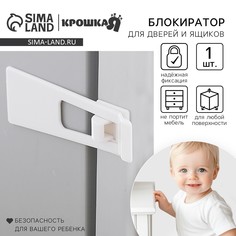 Блокиратор для выдвижных ящиков, универсальный, цвет белый, крошка я