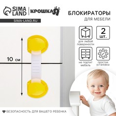 Набор блокираторов для дверей и ящиков, универсальные, гибкие, 2 шт., цвет желтый, крошка я
