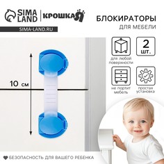Набор блокираторов для дверей и ящиков, универсальные, 10 см, 2 шт., цвет голубой/белый, крошка я