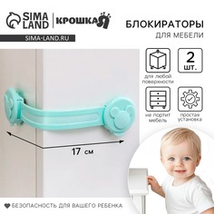 Набор блокираторов для дверей и ящиков, универсальные, гибкие, 2 шт., цвет бирюза, крошка я