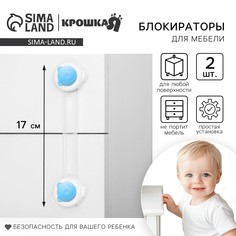 Набор блокираторов для дверей и ящиков, универсальные, 17 см, 2 шт., цвет голубой/белый, крошка я