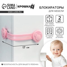 Набор блокираторов для дверей и ящиков, универсальные, гибкие, 17 см, 2 шт., цвет розовый, крошка я