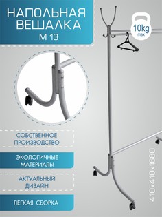 Вешалка напольная М 13 металлик Мебелик