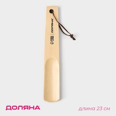Ложка для обуви доляна, с петелькой, деревянная, 23×3,5 см, цвет бежевый