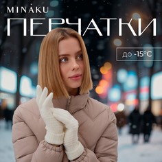 Перчатки Minaku